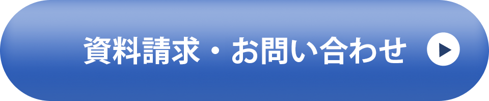 資料請求・お問い合わせ