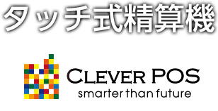 タッチ式精算機 CLEVER POS smarter than future